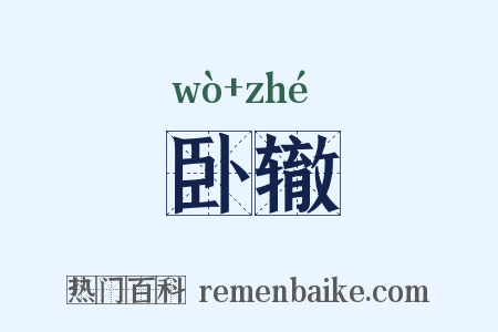 卧辙是什么意思的图片